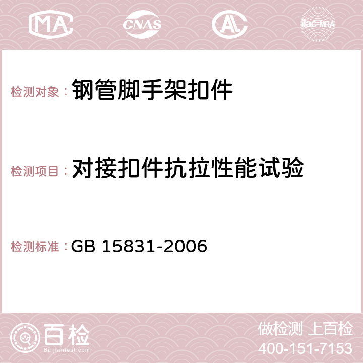 对接扣件抗拉性能试验 钢管脚手架扣件 GB 15831-2006 6.4