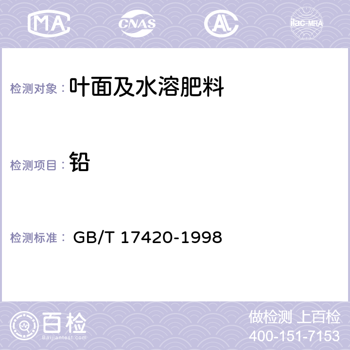 铅 微量元素叶面肥料 
 GB/T 17420-1998