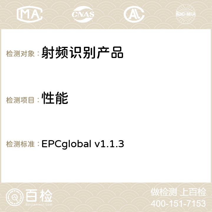 性能 EPCglobal 标签性能参数和测试方法 EPCglobal v1.1.3