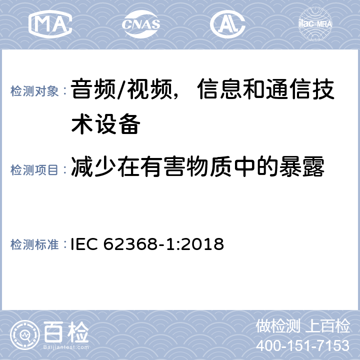 減少在有害物質中的暴露 音頻/視頻，信息和通信技術設備 - 第1部分：安全要求 IEC 62368-1:2018 7.2