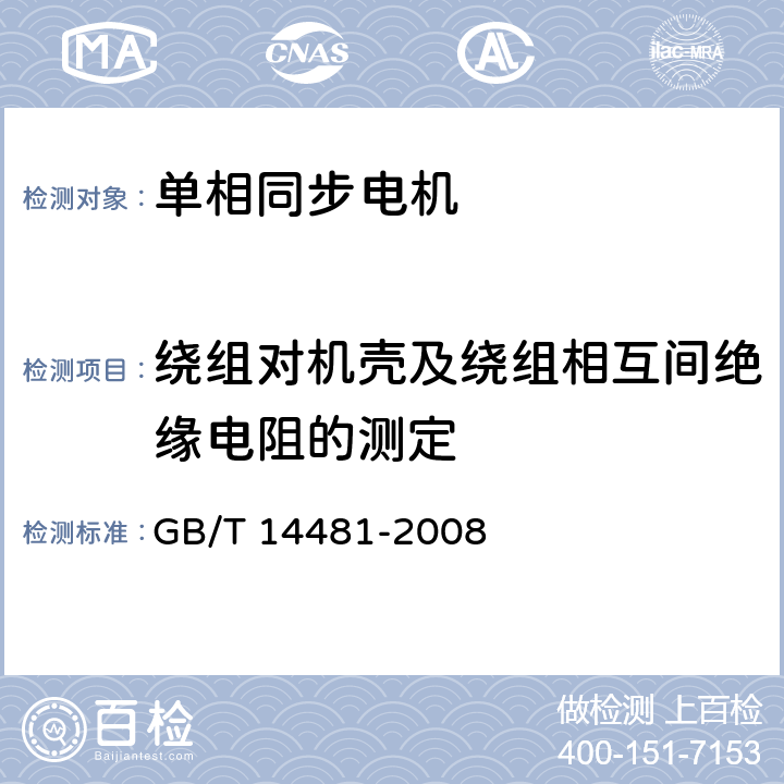 绕组对机壳及绕组相互间绝缘电阻的测定 单相同步电机试验方法 GB/T 14481-2008 5