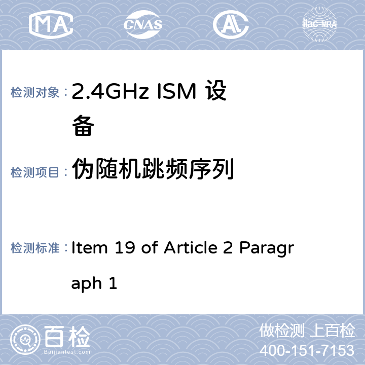 伪随机跳频序列 2.4G宽带低功率数字通讯系统 Item 19 of Article 2 Paragraph 1 Item 19 of Article 2 Paragraph 1