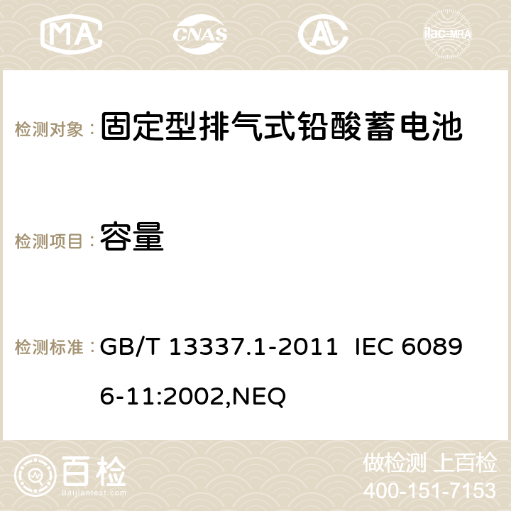 容量 固定型排气式铅酸蓄电池 第1部分：技术条件 GB/T 13337.1-2011 IEC 60896-11:2002,NEQ 6.3