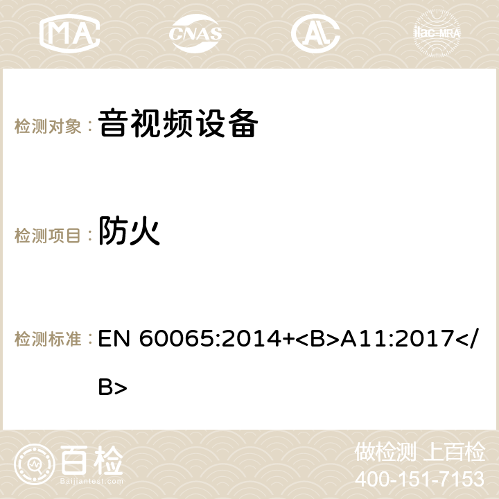 防火 音频、视频及类似电子设备 安全要求 EN 60065:2014+<B>A11:2017</B> 20, 附录G