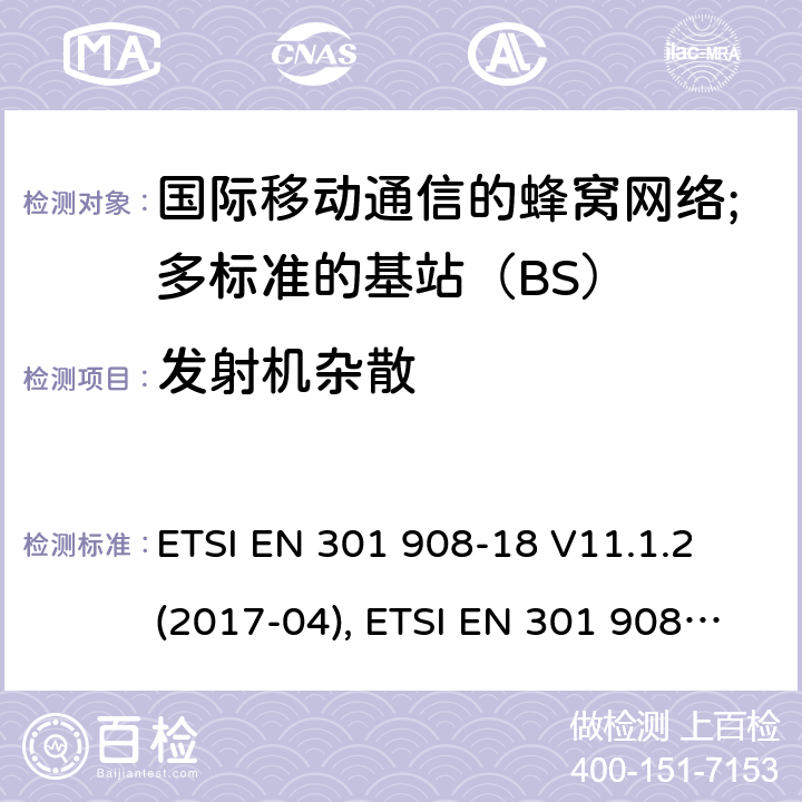 发射机杂散 国际移动通信的蜂窝网络;覆盖RED的3.2指令的基本要求;第18部分：E-UTRA多标准的基站（BS） ETSI EN 301 908-18 V11.1.2 (2017-04), ETSI EN 301 908-18 V13.1.1 (2019-09) 4.2.4