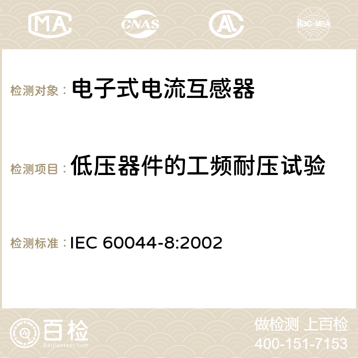 低压器件的工频耐压试验 IEC 60044-8-2002 互感器 第8部分:电子式电流互感器