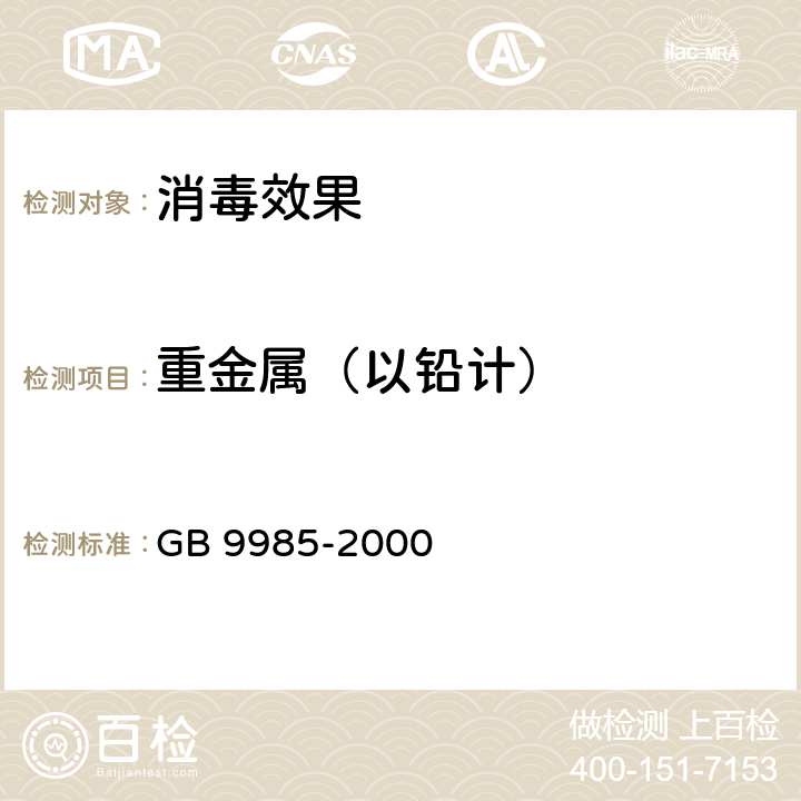 重金属（以铅计） 手洗餐具用洗涤剂 GB 9985-2000 附录G