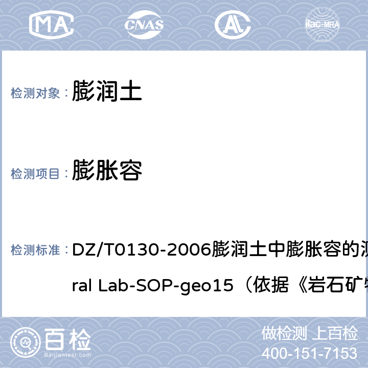 膨胀容 地质矿产实验室测试质量管理规范 DZ/T0130-2006膨润土中膨胀容的测定General Lab-SOP-geo15（依据《岩石矿物分析》第四版34.1.8）