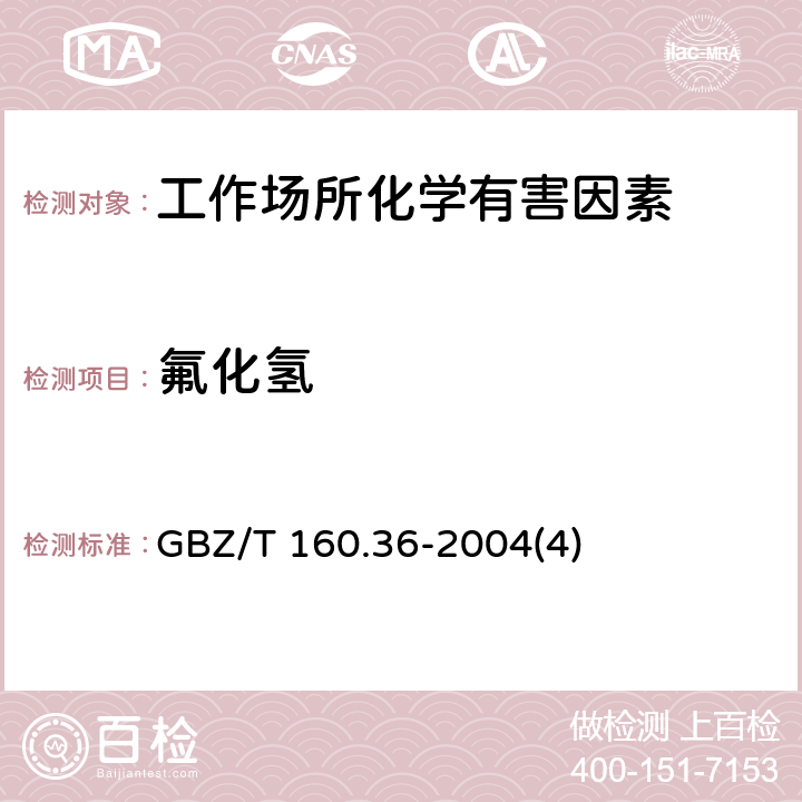 氟化氢 工作场所空气有毒物质测定 氟化物 GBZ/T 160.36-2004(4)