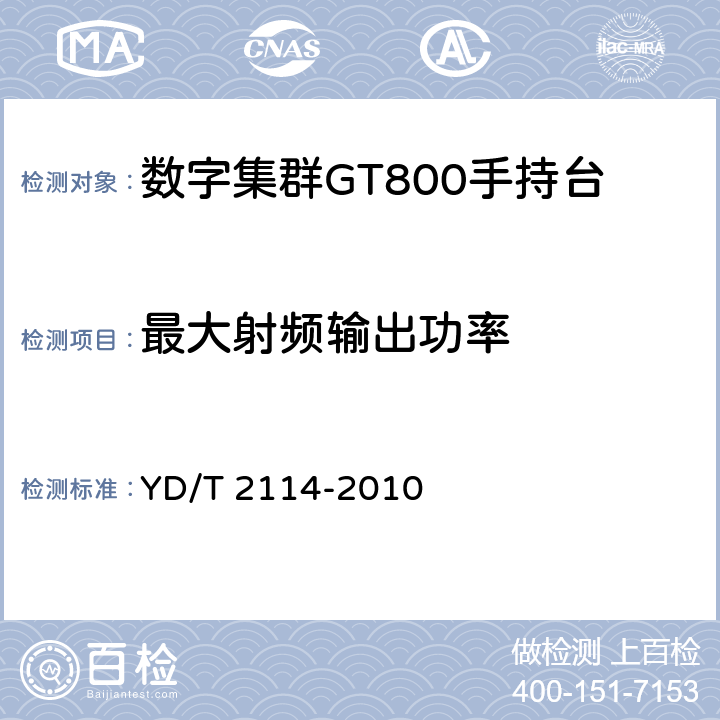 最大射频输出功率 《基于gsm技术的数字集群系统设备测试方法 移动台》 YD/T 2114-2010 5.1