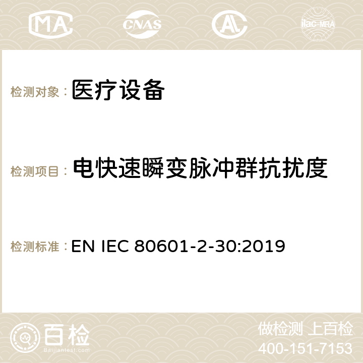 电快速瞬变脉冲群抗扰度 医用电气设备。第2 - 30部分:自动无创血压计的基本安全性和基本性能的特殊要求 EN IEC 80601-2-30:2019 202,202.4.3.1,202.5.2.2.1,202.8