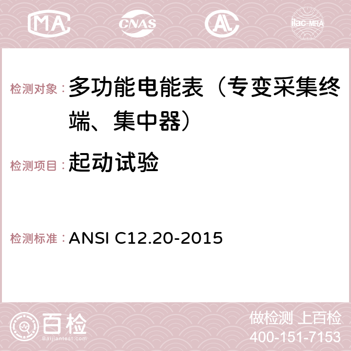 起动试验 《美国国家标准 电能表--0.1,0.2和0.5准确度等级》 ANSI C12.20-2015 5.5.4.2