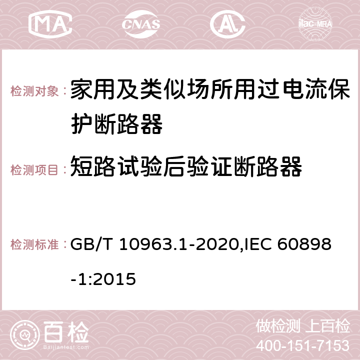 短路试验后验证断路器 家用及类似场所用过电流保护断路器 第1部分：用于交流的断路器 GB/T 10963.1-2020,IEC 60898-1:2015 9.12.12