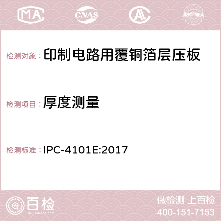 厚度测量 刚性及多层印制板用基材 IPC-4101E:2017 3.8.3, 3.8.4.2