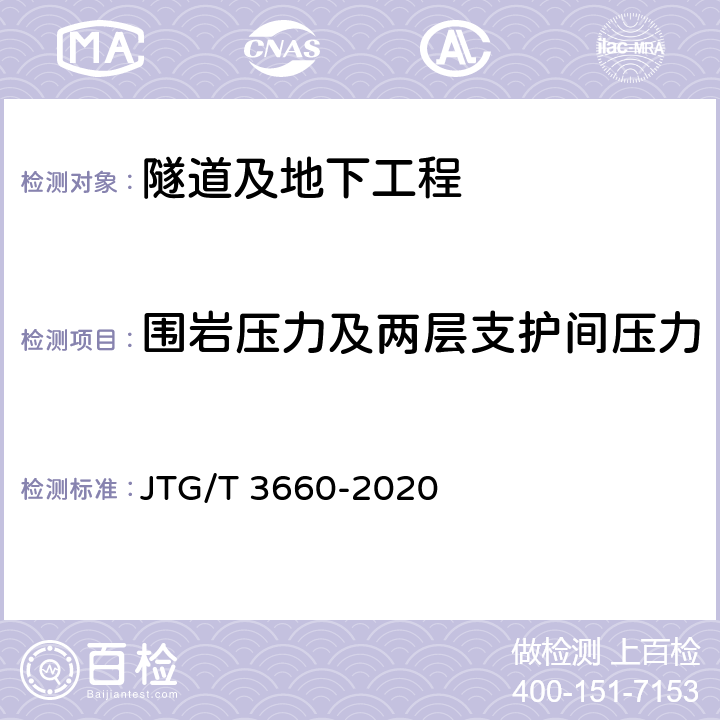 围岩压力及两层支护间压力 《公路隧道施工技术规范》 JTG/T 3660-2020 18.1.7、18.3.15-19