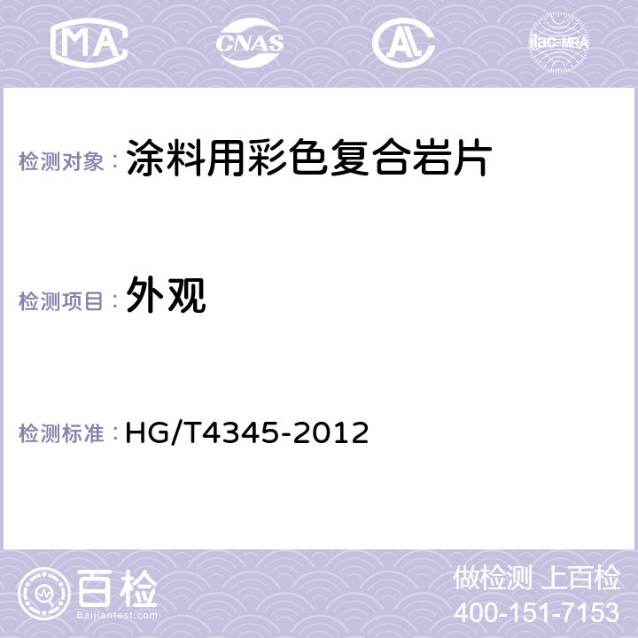 外观 《涂料用彩色复合岩片》 HG/T4345-2012 （5.4.2）