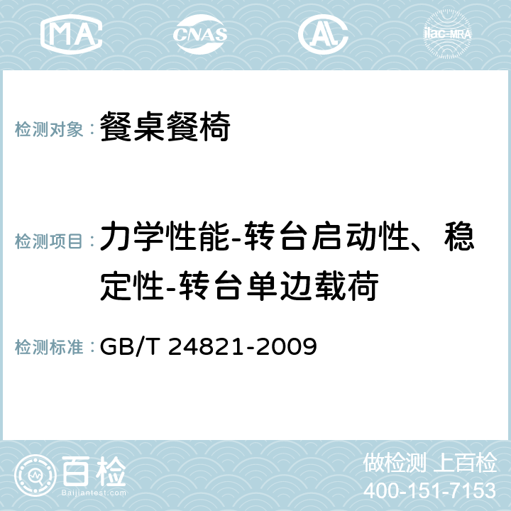 力学性能-转台启动性、稳定性-转台单边载荷 GB/T 24821-2009 餐桌餐椅