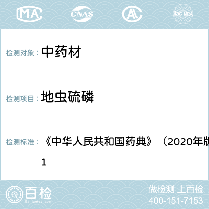 地虫硫磷 《中华人民共和国药典》（2020年版）四部 通则2341 《中华人民共和国药典》（2020年版）四部 通则2341