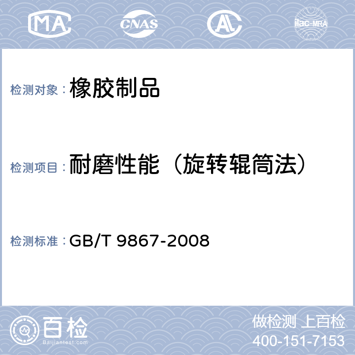 耐磨性能（旋转辊筒法） GB/T 9867-2008 硫化橡胶或热塑性橡胶耐磨性能的测定(旋转辊筒式磨耗机法)