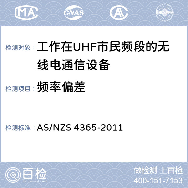 频率偏差 工作在UHF市民频段的无线电通信设备 AS/NZS 4365-2011 6.6