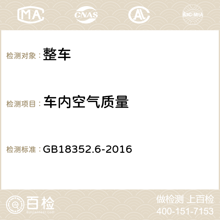 车内空气质量 轻型汽车污染物排放限值及测量方法（中国第六阶段） GB18352.6-2016 5.4