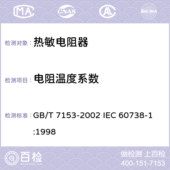 电阻温度系数 直热式阶跃型正温度系数热敏电阻器 第1部分: 总规范 GB/T 7153-2002 
IEC 60738-1:1998 4.6