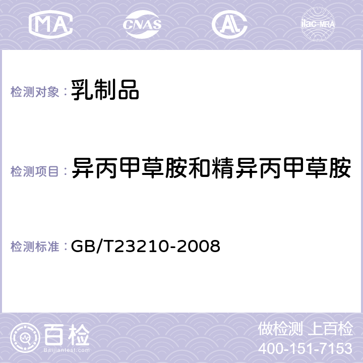 异丙甲草胺和精异丙甲草胺 牛奶和奶粉中511种农药及相关化学品残留量的测定 气相色谱-质谱法 
GB/T23210-2008