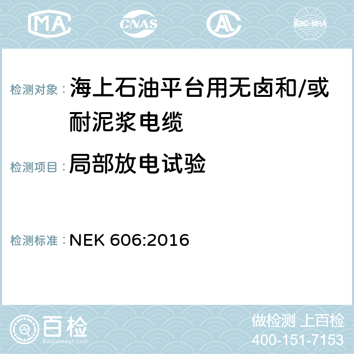 局部放电试验 海上石油平台用无卤和/或耐泥浆电缆技术规范 NEK 606:2016 8.1