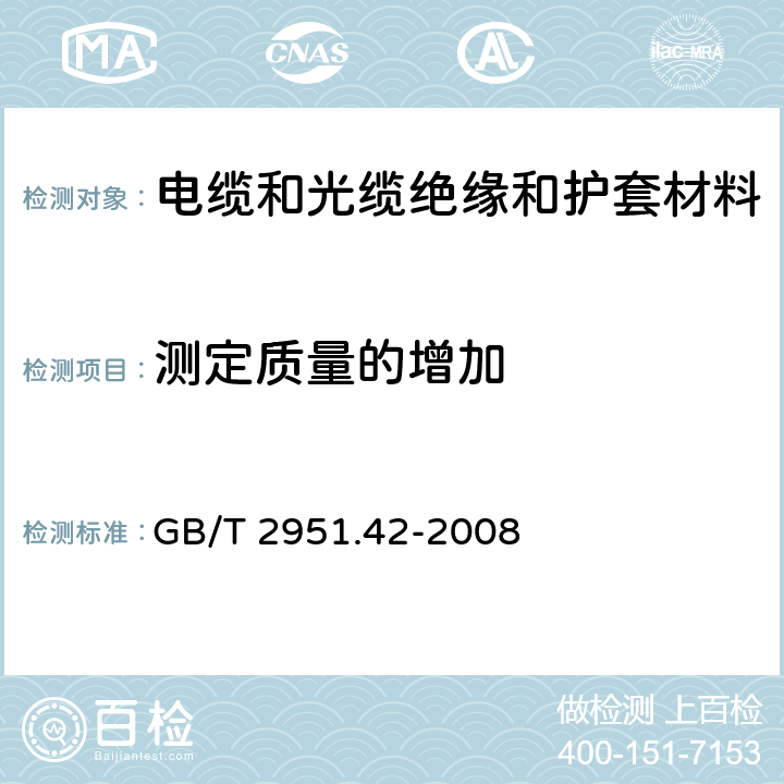 测定质量的增加 电缆和光缆绝缘和护套材料通用试验方法 第42部分： 聚乙烯和聚丙烯料专用试验方法—高温处理后抗张强度和断裂伸长率试验—高温处理后卷绕试验—空气热老化后的卷绕试验—测定质量的增加—长期热稳定性试验—铜催化氧化降解试验方法 GB/T 2951.42-2008