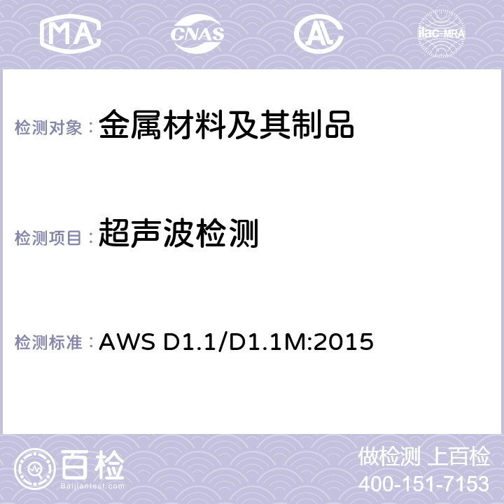 超声波检测 钢结构焊接 AWS D1.1/D1.1M:2015 第9章 F部分