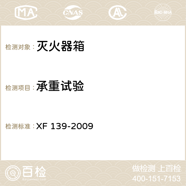 承重试验 XF 139-2009 灭火器箱