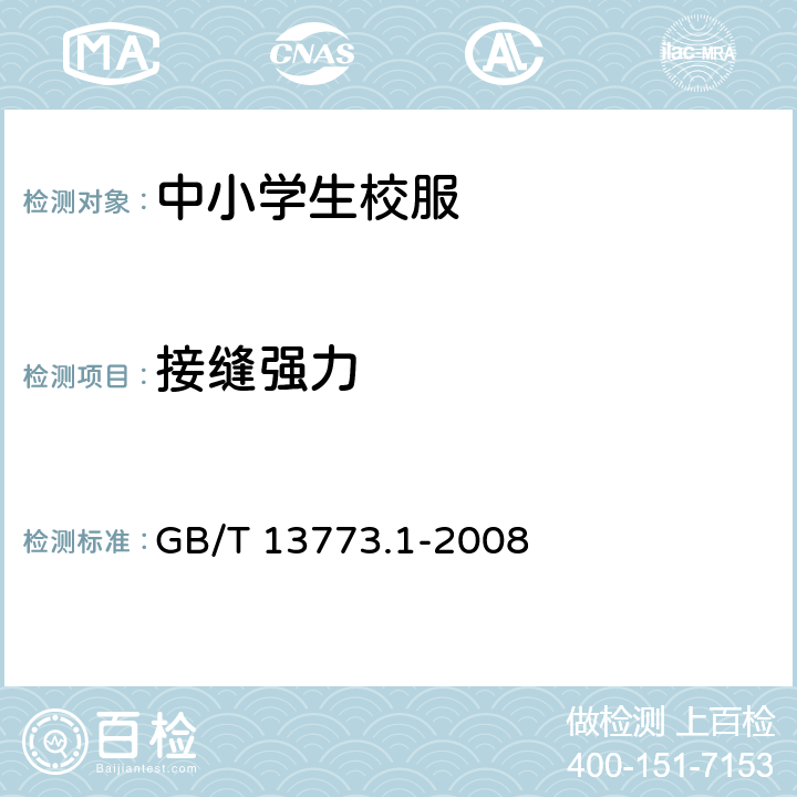 接缝强力 织物及其制品的接缝拉伸性能第1部分:条样法接缝强力的测定 GB/T 13773.1-2008