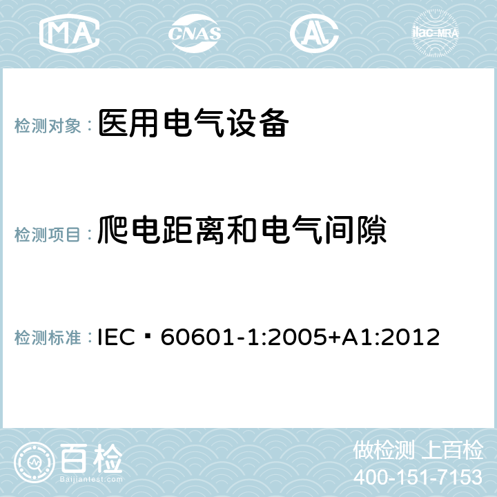 爬电距离和电气间隙 医用电气设备 第1部分：安全通用要求 IEC 60601-1:2005+A1:2012 8.9