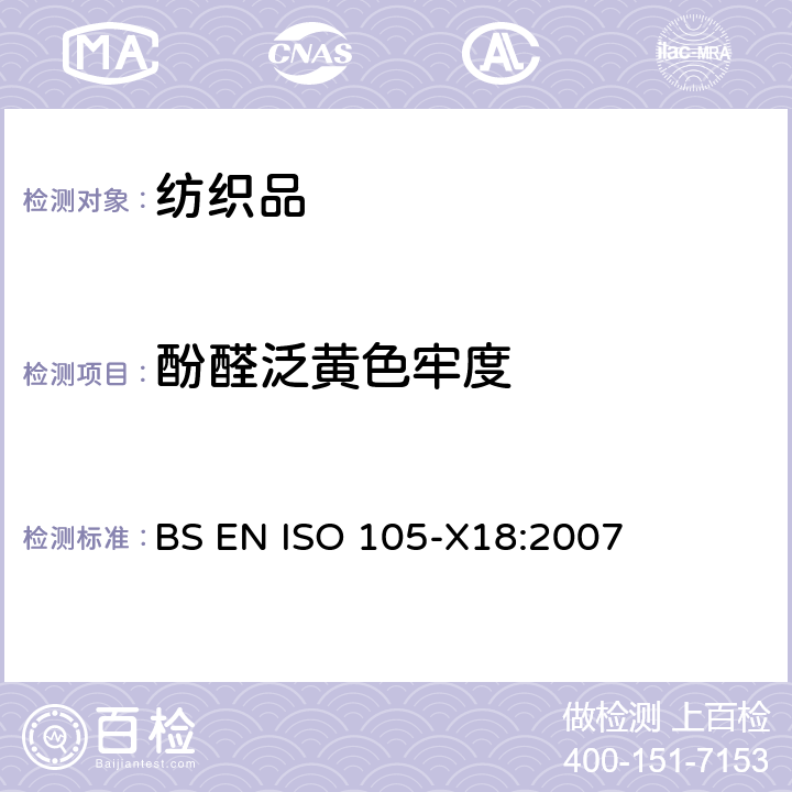 酚醛泛黄色牢度 纺织品 色牢度试验 第X18部分 材料苯酚发黄的可能性评估 BS EN ISO 105-X18:2007