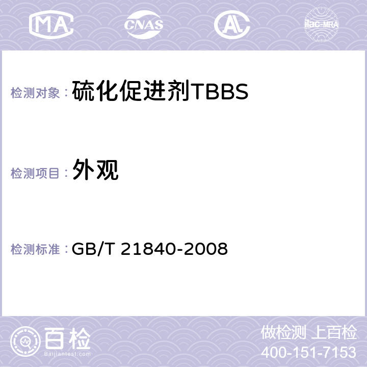 外观 硫化促进剂TBBS GB/T 21840-2008