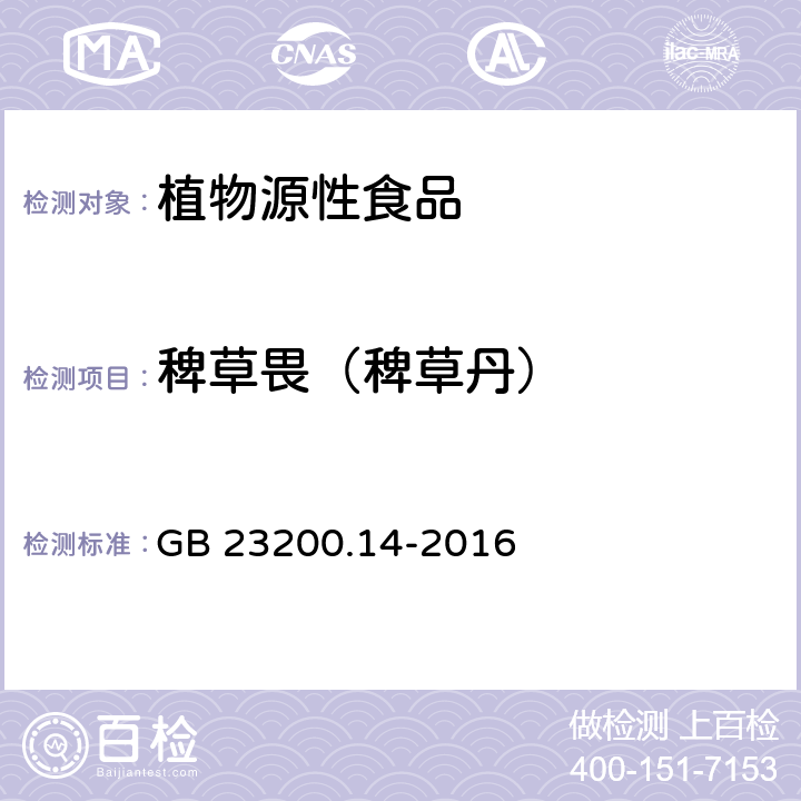 稗草畏（稗草丹） 食品安全国家标准 果蔬汁和果酒中512种农药及相关化学品残留量的测定 液相色谱-质谱法 GB 23200.14-2016