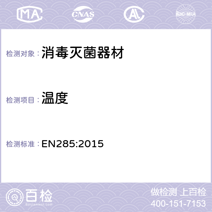 温度 EN 285:2015 消毒蒸汽消毒大型消毒设备 EN285:2015