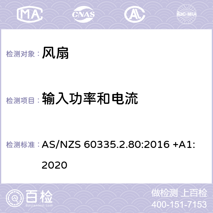 输入功率和电流 家用和类似用途电器的安全 第2-80部分: 风扇的特殊要求 AS/NZS 60335.2.80:2016 +A1:2020 10