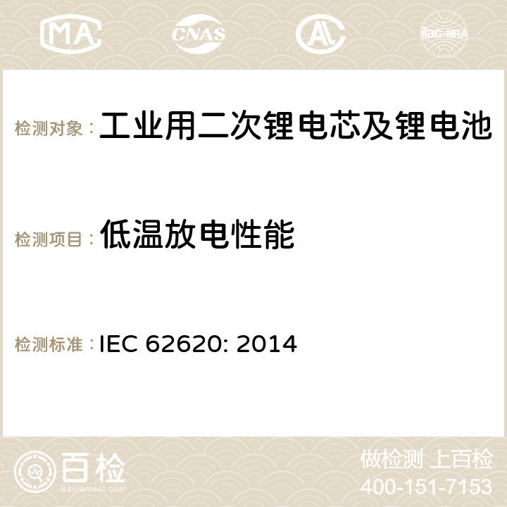 低温放电性能 工业用二次锂电芯及锂电池 IEC 62620: 2014 6.3.2