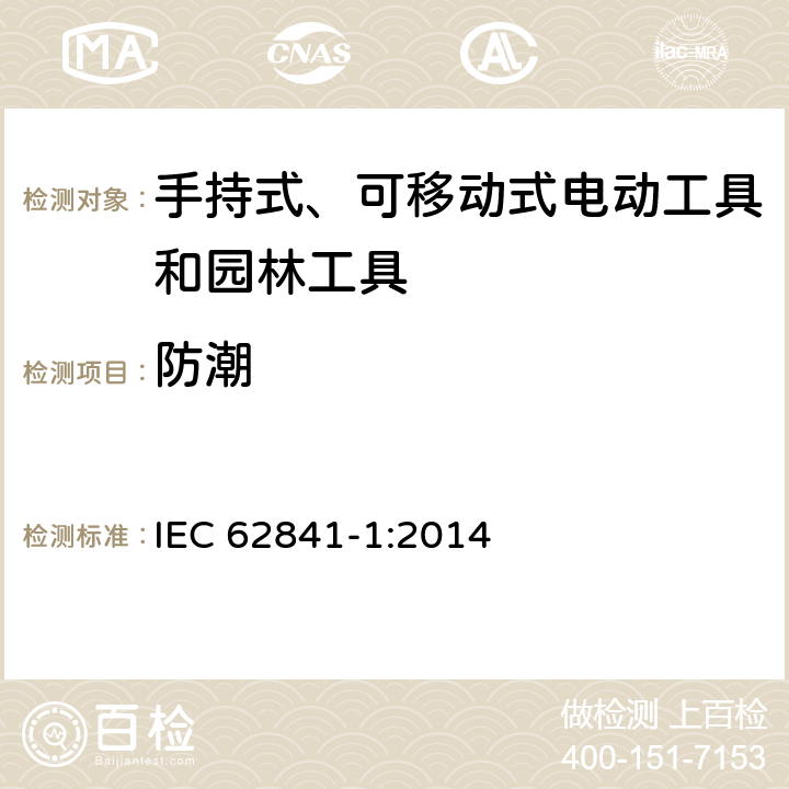 防潮 手持式、可移动式电动工具和园林工具的安全第一部分：通用要求 IEC 62841-1:2014 14