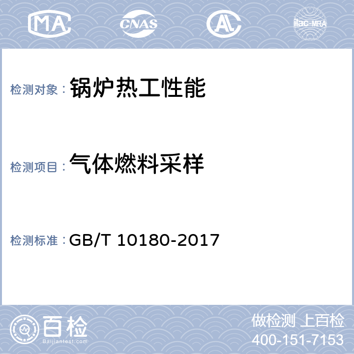 气体燃料采样 工业锅炉热工性能试验规程 GB/T 10180-2017 9.3.3,9.3.5