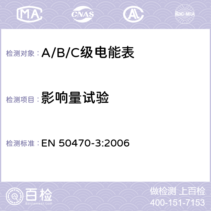 影响量试验 交流电测量设备 特殊要求 第3部分：静止式有功电能表（A级、B级和C级） EN 50470-3:2006 8.7.5