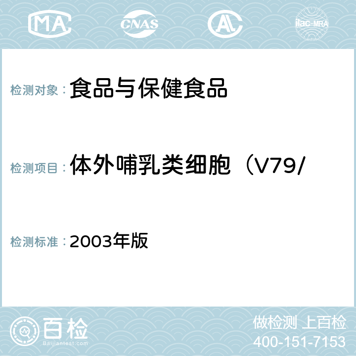 体外哺乳类细胞（V79/HGPRT）基因突变试验 卫生部《保健食品检验与评价技术规范》 2003年版 （保健食品安全性毒理学评价程序和检验方法规范 第二部分 毒理学检测方法十）