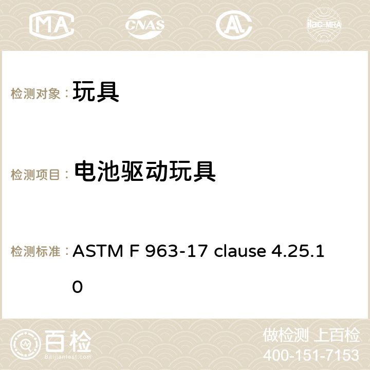 电池驱动玩具 玩具安全的消费者安全标准规范 ASTM F 963-17 clause 4.25.10 条款4.25.10.1导体绝缘材料的最高温度测量