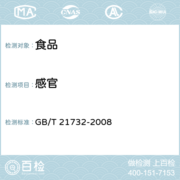 感官 含乳饮料 GB/T 21732-2008 6.1