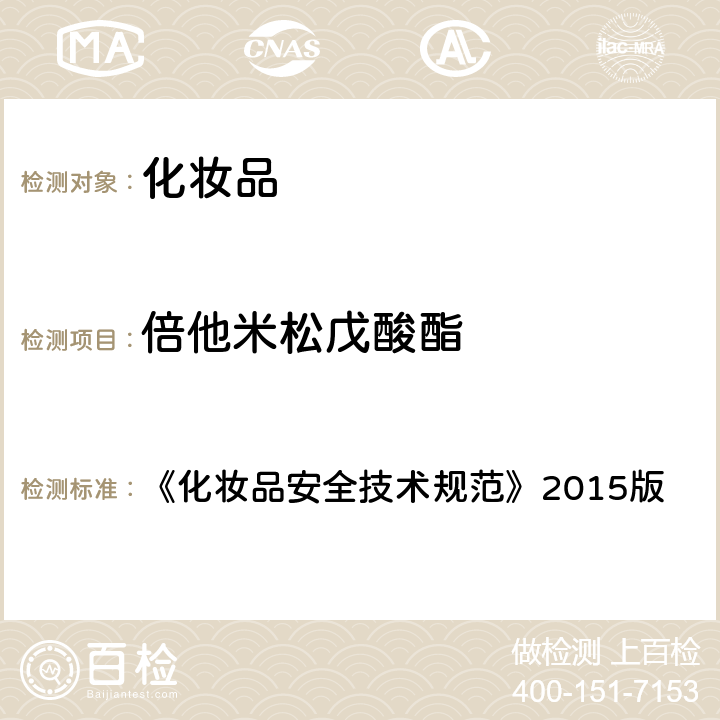 倍他米松戊酸酯 化妆品中激素类成分的检测方法 《化妆品安全技术规范》2015版 第四章 2.34