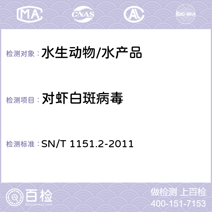 对虾白斑病毒 虾白斑病检疫技术规范 SN/T 1151.2-2011