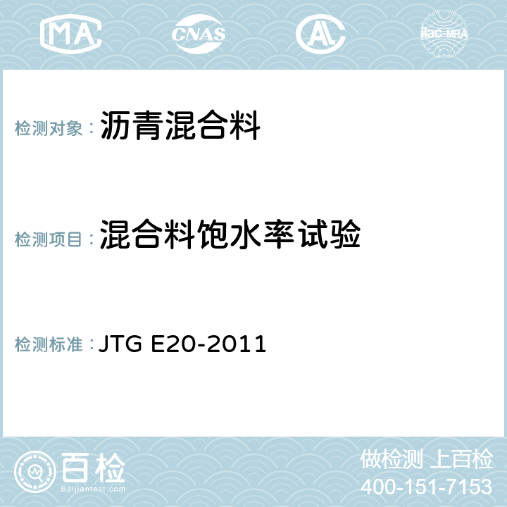 混合料饱水率试验 JTG E20-2011 公路工程沥青及沥青混合料试验规程