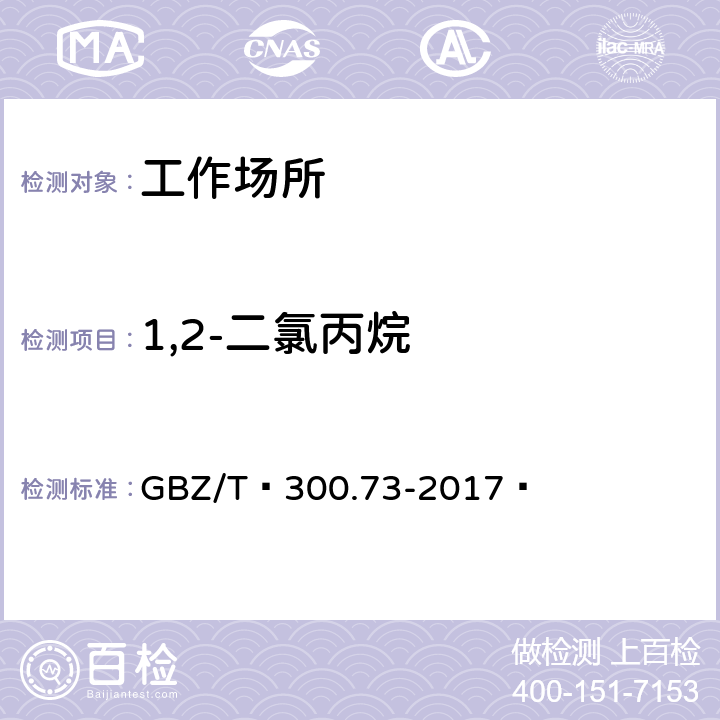 1,2-二氯丙烷 工作场所空气有毒物质测定第73部分:氯甲烷、二氯甲烷、三氯甲烷和四氯化碳 GBZ/T 300.73-2017 