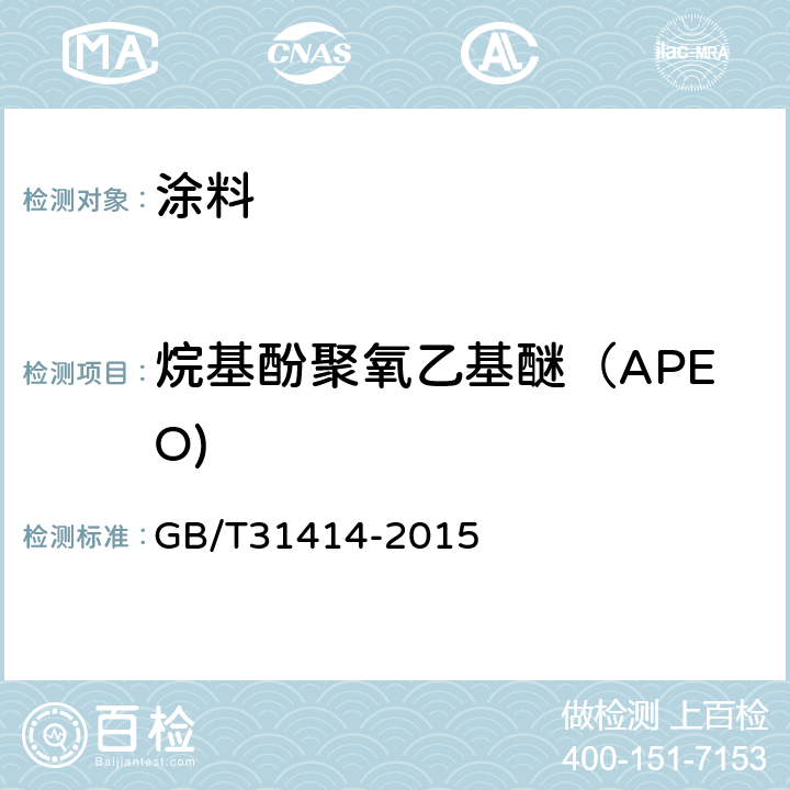 烷基酚聚氧乙基醚（APEO) 水性涂料表面活性剂的测定烷基酚聚氧乙烯醚 GB/T31414-2015